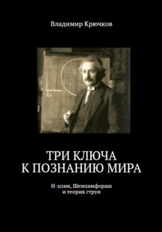 Три ключа к познанию мира: И-цзин, Шемхамфораш и теория струн. Владимир Крючков