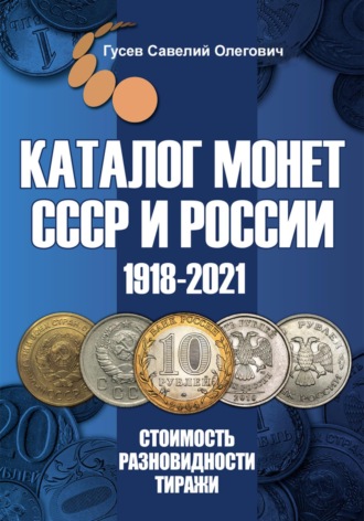 Савелий Олегович Гусев. Каталог монет СССР и России 1918-2021. Выпуск 13