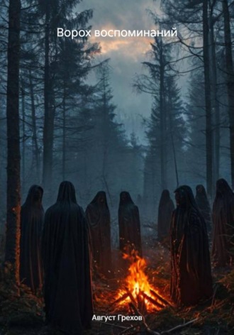 Август Грехов. Ворох воспоминаний