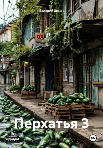 Перхатья 3. Валерий Дмитриевич Зякин