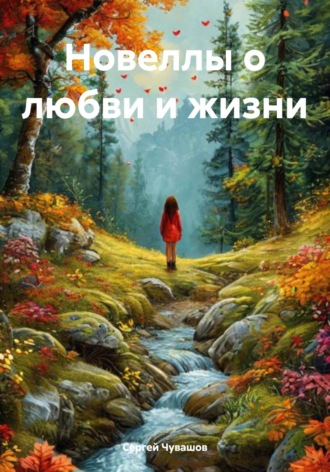 Новеллы о любви и жизни. 