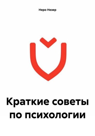Краткие советы по психологии. Неро Незер