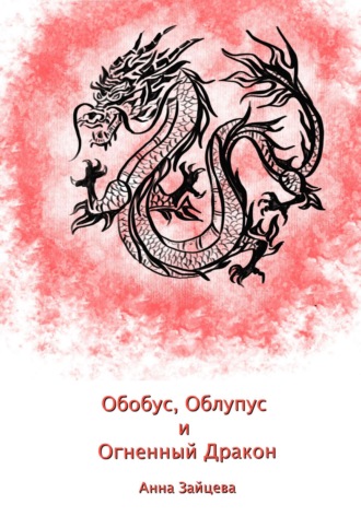 Анна Зайцева. Обобус, Облупус и Огненный Дракон