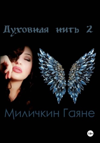 Гаяне Миличкин. Духовная нить 2