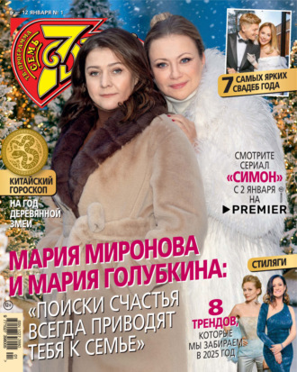 Семь дней ТВ-программа №01/2025. 