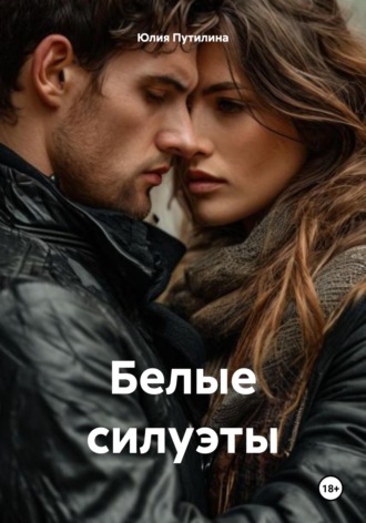 Юлия Путилина. Белые силуэты