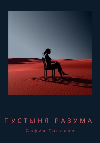София Галлер. Пустыня разума