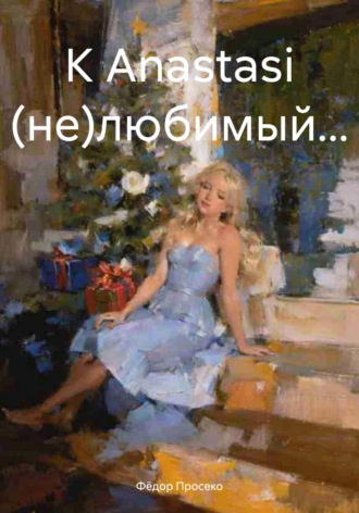 Фёдор Просеко. К Anastasi (не)любимый…