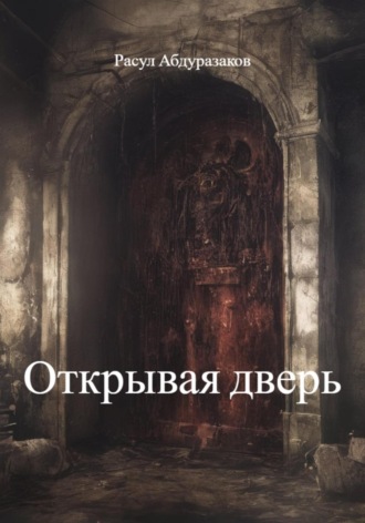 Расул Абдуразаков. Открывая дверь