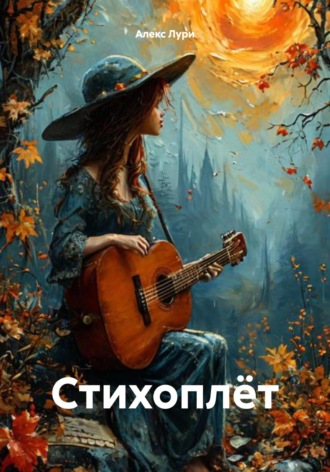 Стихоплёт. Алекс Лури