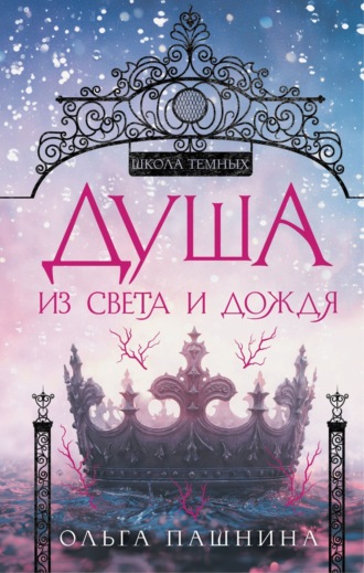 Ольга Пашнина. Душа из света и дождя