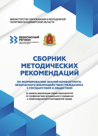 Сборник. Сборник методических рекомендаций по формированию знаний комфортного, безопасного взаимодействия гражданина с государством и обществом