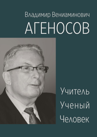 . Владимир Вениаминович Агеносов. Учитель. Ученый. Человек