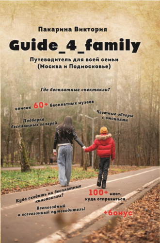 Виктория Пакарина. Guide_4_family. Путеводитель для всей семьи (Москва и Подмосковье)