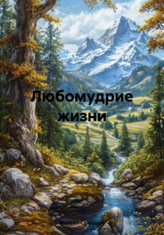 Михаил Михайлович Солодков. Любомудрие жизни