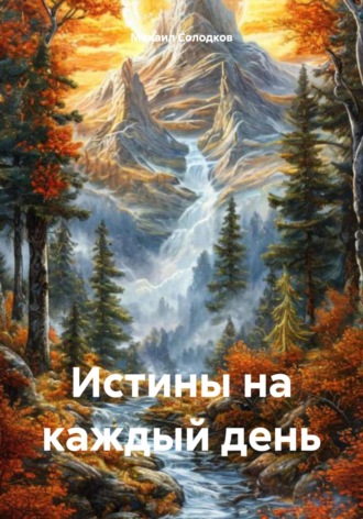 Михаил Михайлович Солодков. Истины на каждый день