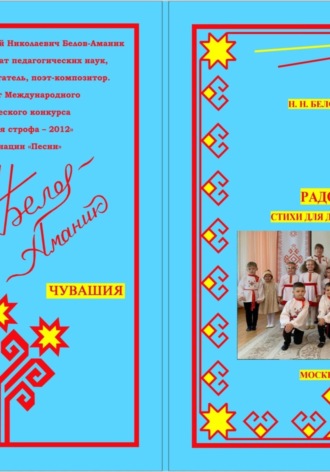 Н. Н. Белов-Аманик. Радость! Стихи для детей до 7 лет