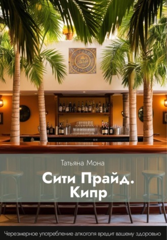 Татьяна Мона. Сити Прайд. Кипр
