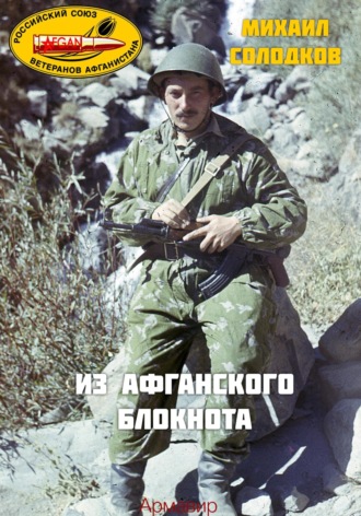 Михаил Михайлович Солодков. Из Афганского блокнота