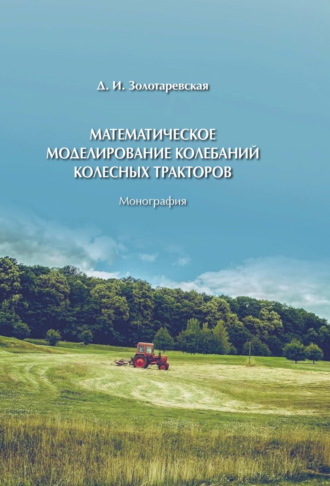 Дина Золотаревская. Математическое моделирование колебаний колесных тракторов