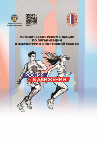 Методические рекомендации по организации физкультурно-спортивной работы. 