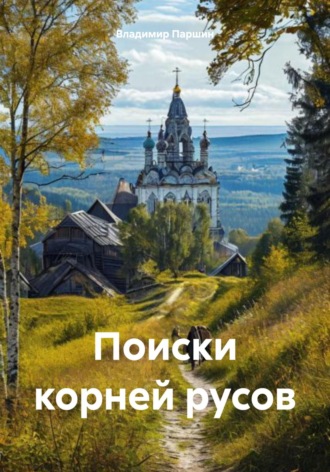Поиски корней русов. Владимир Паршин