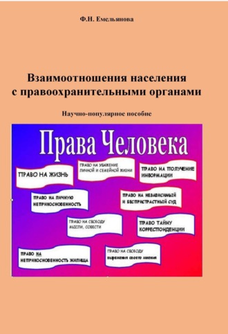 Ф. Н. Емельянова. Взаимоотношения населения с правоохранительными органами