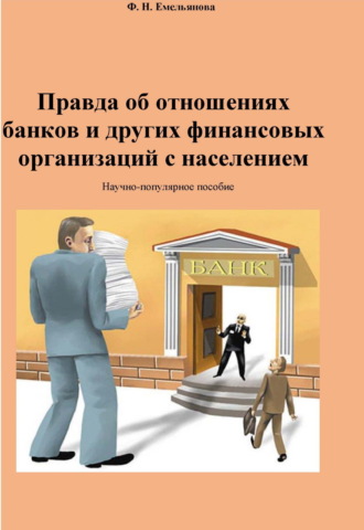 Ф. Н. Емельянова. Правда об отношениях банков и других финансовых организаций с населением