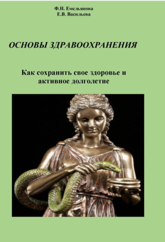 Ф. Н. Емельянова. Основы здравоохранения. Как сохранить свое здоровье и активное долголетие