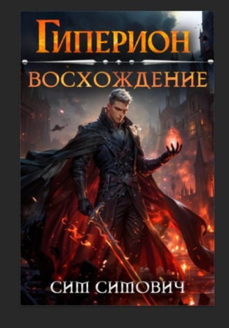 Сим Симович. Гиперион восхождение