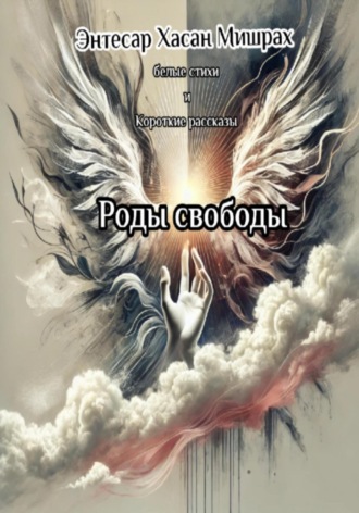Энтесар Хасан Мишрах. Роды свободы