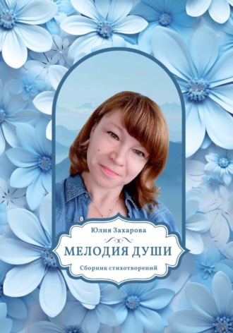 Юлия Захарова. Мелодия души