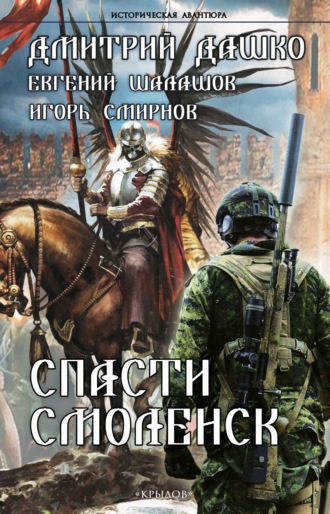 Дмитрий Дашко. Спасти Смоленск