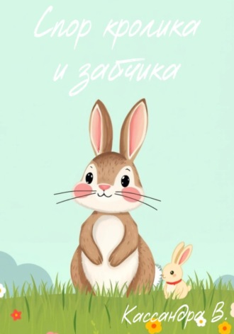 Кассандра Воловиц. Спор кролика и зайчика