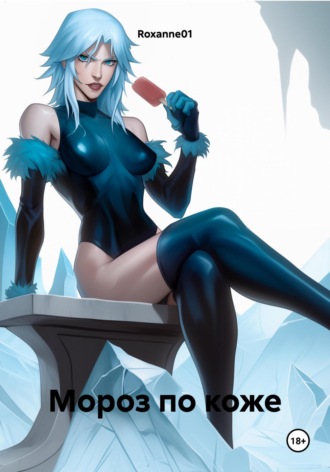 Roxanne01. Мороз по коже