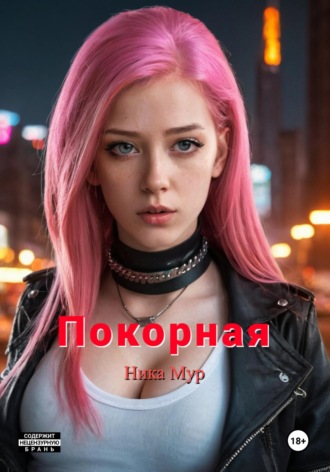 Ника Мур. Покорная
