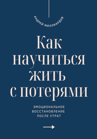 Андрей Миллиардов. Как научиться жить с потерями?