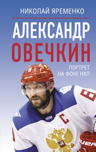 Николай Яременко. Александр Овечкин. Портрет на фоне НХЛ