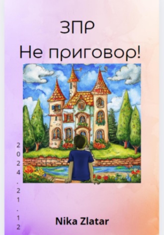 Nika Sverchevskai. ЗПР не приговор!