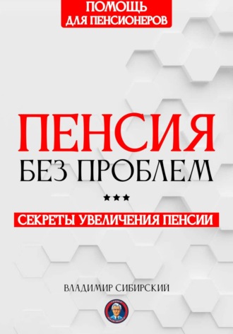 Владимир Сибирский. Пенсия без проблем