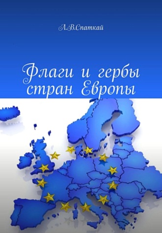 Флаги и гербы стран Европы. 