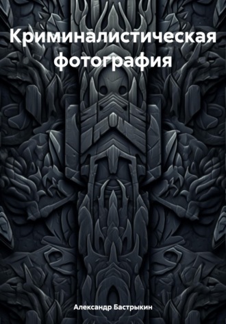 Александр Иванович Бастрыкин. Криминалистическая фотография