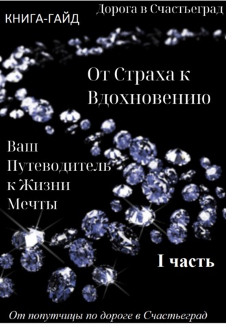 Попутчица по дороге В Счастьеград. Дорога в Счастьеград. Гайд «От страха к вдохновению – ваш путеводитель к жизни мечты»
