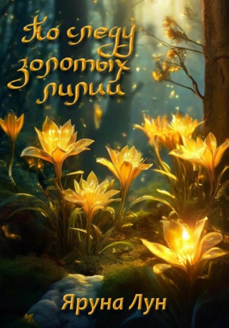 Яруна Лун. По следу золотых лилий