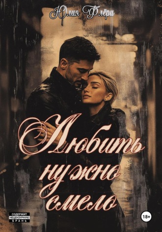 Любить нужно смело. 