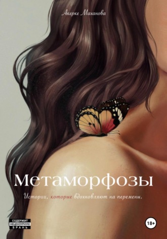 Акерке Маханова. Метаморфозы