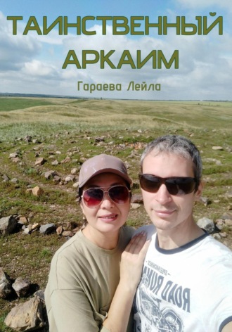 Лейла Руслановна Гараева. Таинственный Аркаим