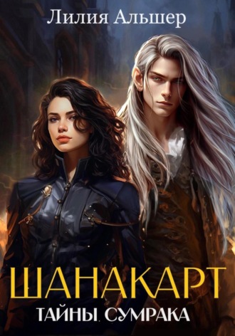 Лилия Альшер. Шанакарт. Тайны Сумрака