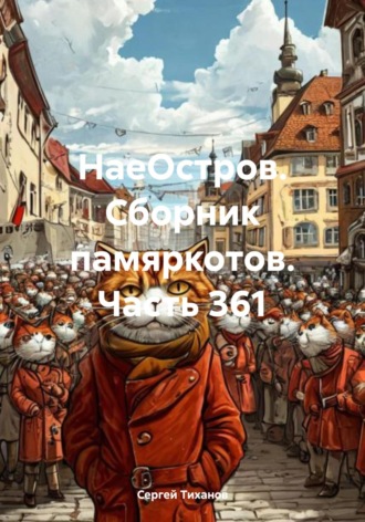 Сергей Ефимович Тиханов. НаеОстров. Сборник памяркотов. Часть 361