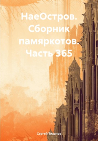 Сергей Ефимович Тиханов. НаеОстров. Сборник памяркотов. Часть 365